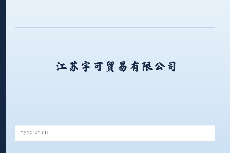 江苏宇可贸易有限公司 列表图