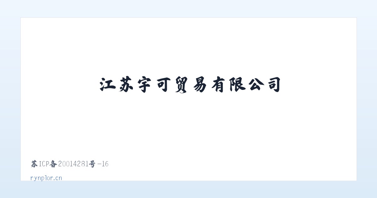 江苏宇可贸易有限公司 主图