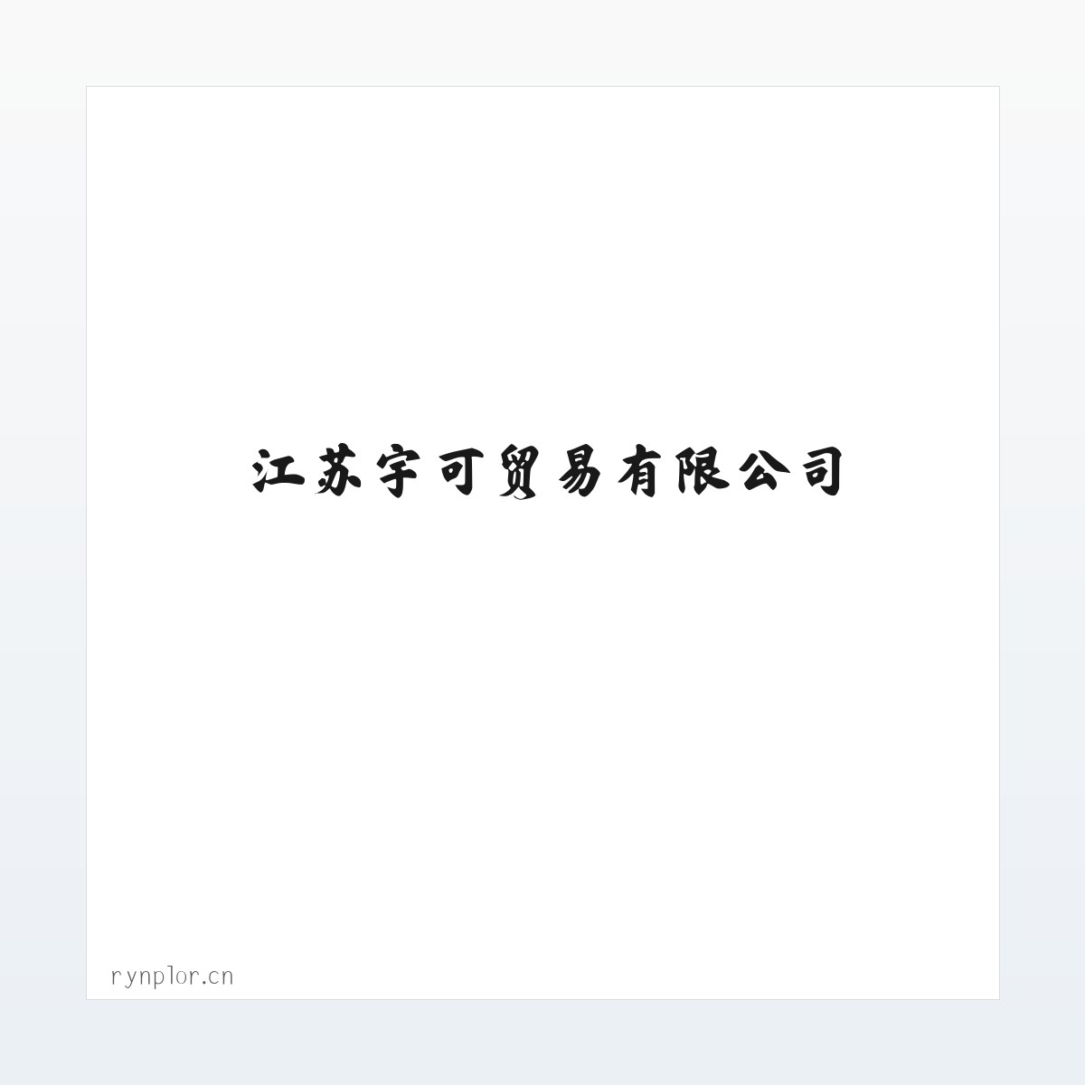 江苏宇可贸易有限公司 方图