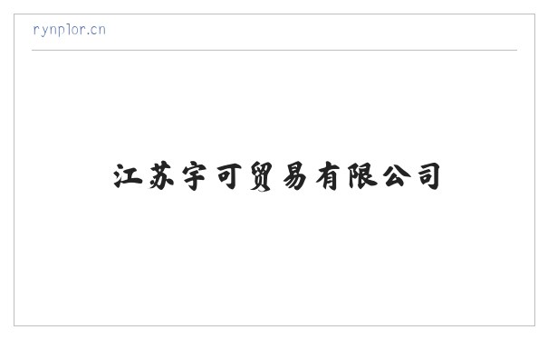 江苏宇可贸易有限公司 缩略图