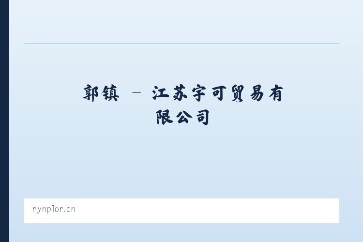 郭镇 - 江苏宇可贸易有限公司 列表图