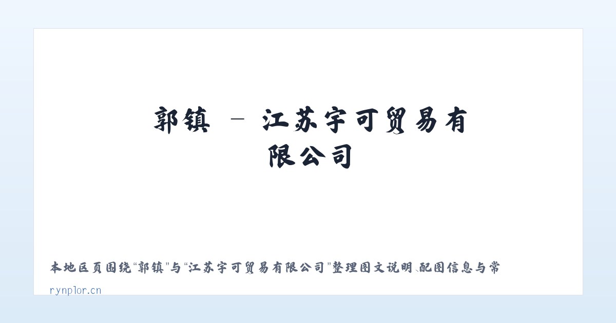 郭镇 - 江苏宇可贸易有限公司 主图