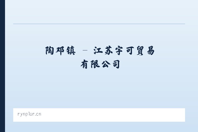 篆角乡 - 江苏宇可贸易有限公司 列表图
