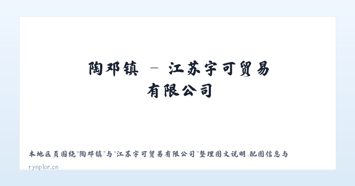 篆角乡 - 江苏宇可贸易有限公司 主图