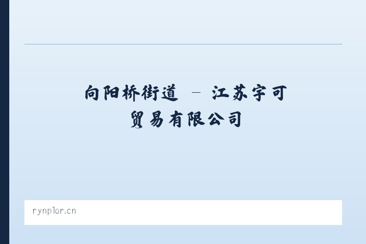 八五九农场 - 江苏宇可贸易有限公司 列表图