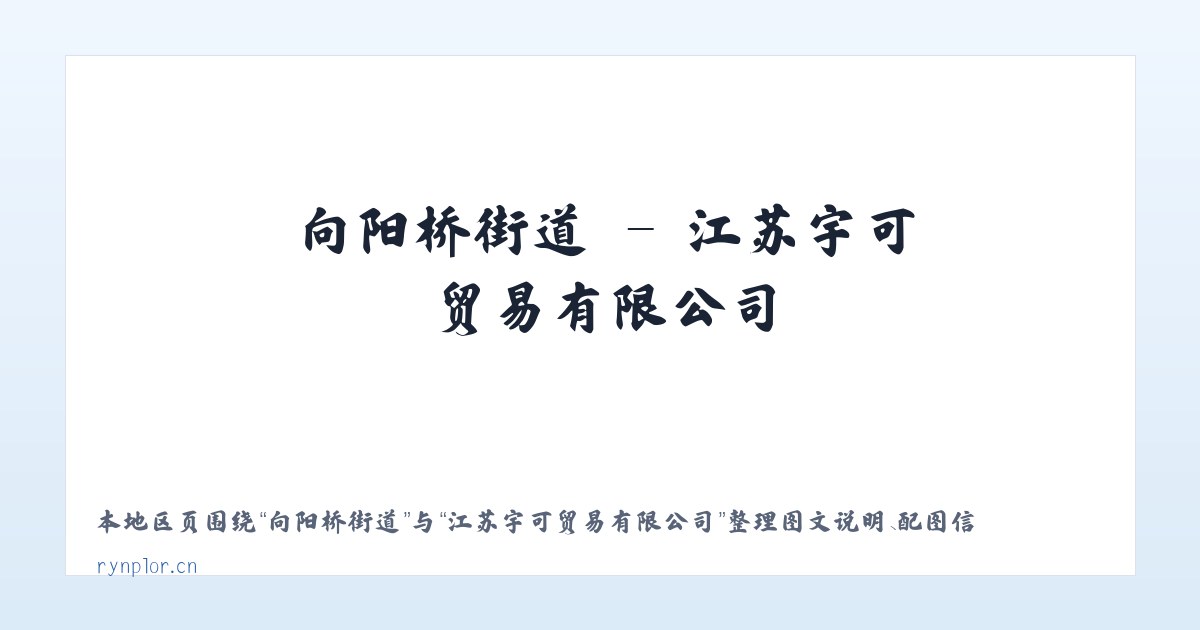 八五九农场 - 江苏宇可贸易有限公司 主图