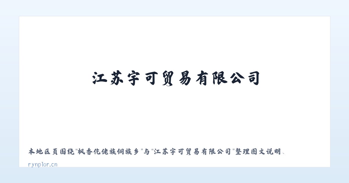 大坪侗族土家族乡 - 江苏宇可贸易有限公司 主图