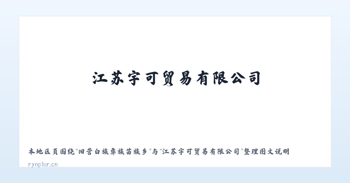 旧营白族彝族苗族乡 - 江苏宇可贸易有限公司 主图