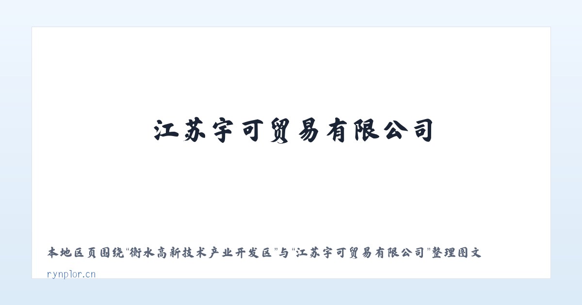 阔克铁热克柯尔克孜族乡 - 江苏宇可贸易有限公司 主图