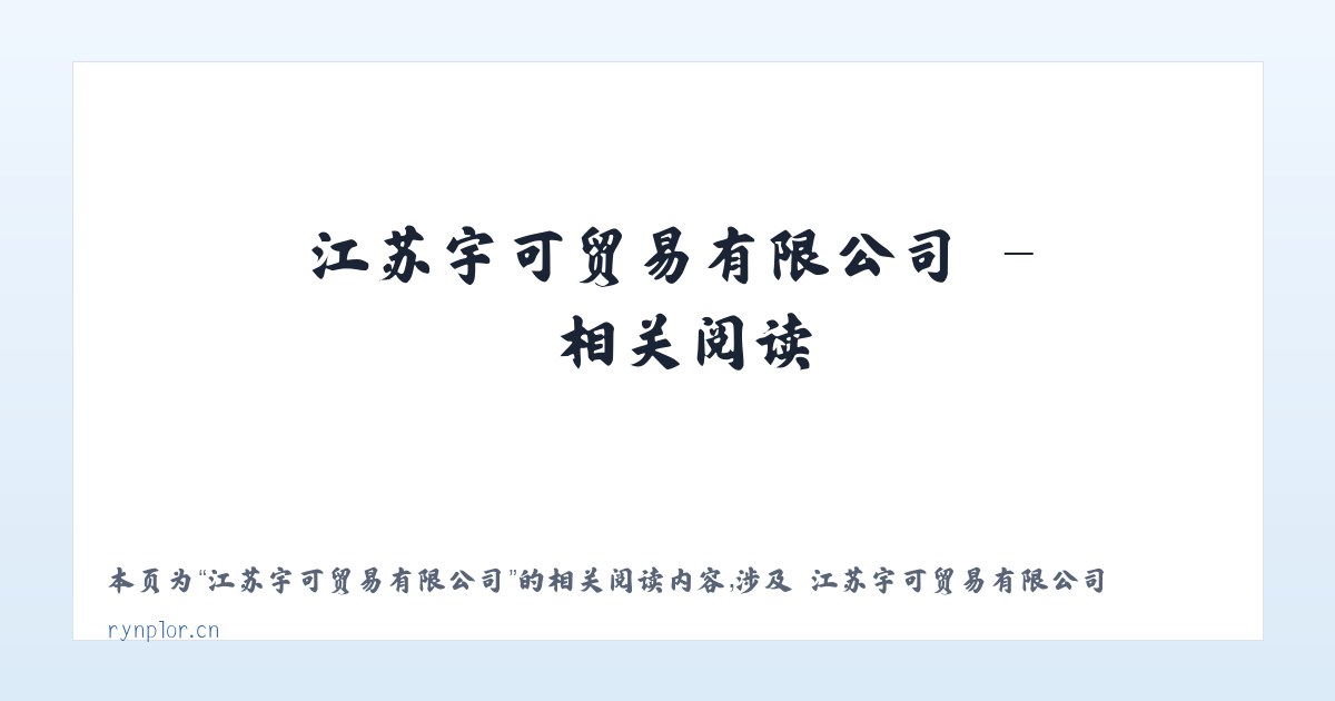 江苏宇可贸易有限公司 - 相关阅读 主图