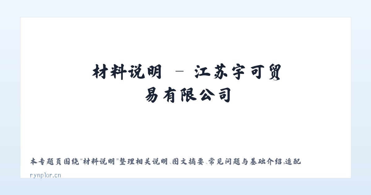 图文信息 - 江苏宇可贸易有限公司 主图