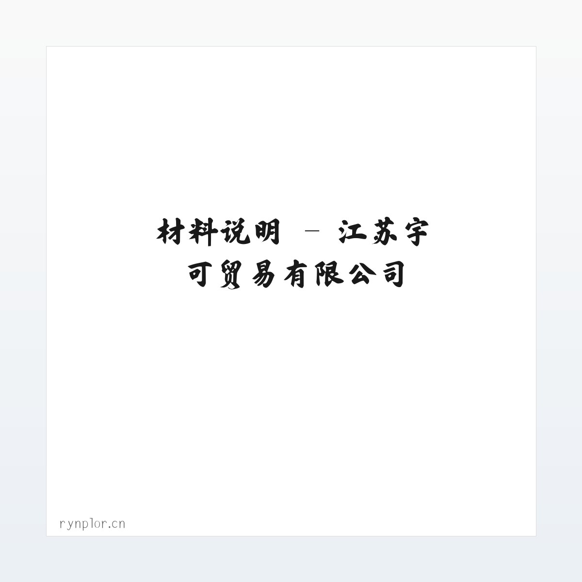 图文信息 - 江苏宇可贸易有限公司 方图
